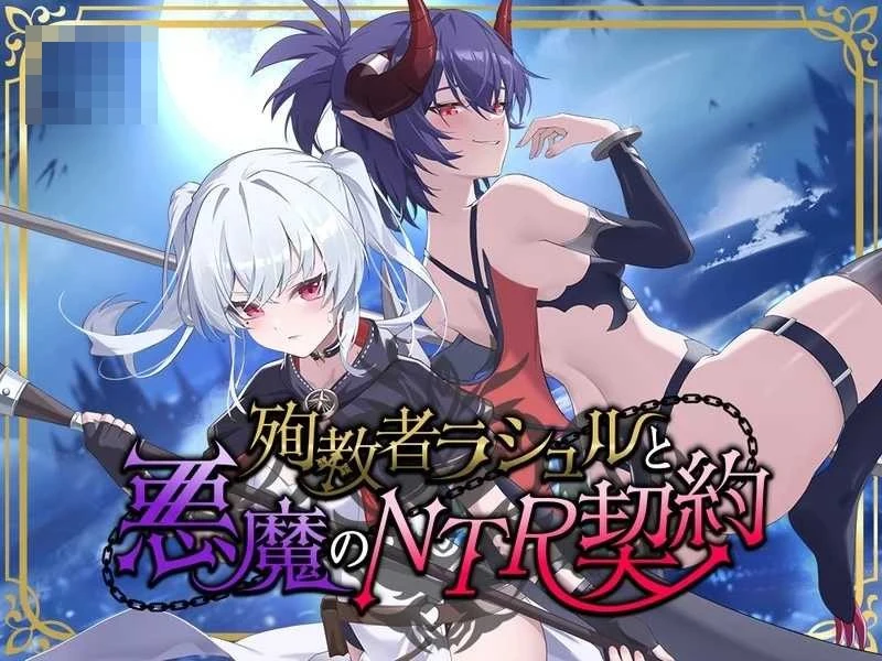 殉教者拉舒尔与恶魔的NTR契约 官方中文体验版 〔官中/NTR〕【RPG】〔2G〕【pc】〔微云网盘/直链〕