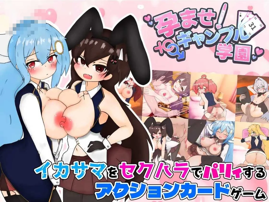 怀孕吧!赌博学园~用性骚扰格挡出千并建立后宫~ 〔AI汉化〕【SLG】〔1.3G〕【微云网盘/直链】