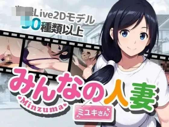 人妻美雪小姐是大家的 [微云网盘/直链] [NTR/官中/RPG] 官方中文版 [PC+安卓/3G]