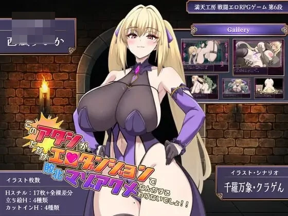 我这样的人,竟会败给区区色情迷宫 【4G/FM/百度】 【PC安卓/新作爆乳战斗H配音/RPG汉化】