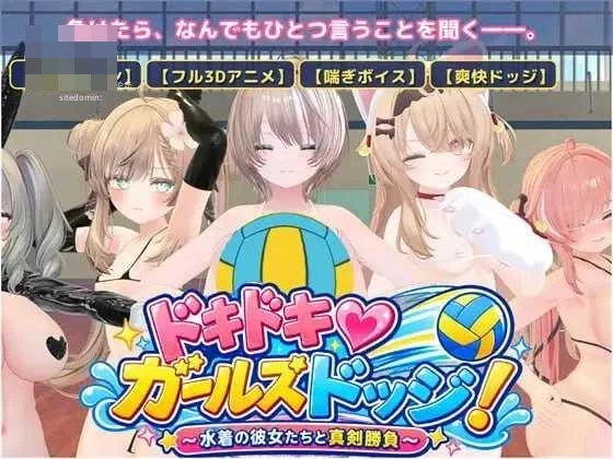心动♡美少女躲避球！ 〔AI汉化〕【PC】〔881m〕【动态】〔3D〕【百度云/FM】