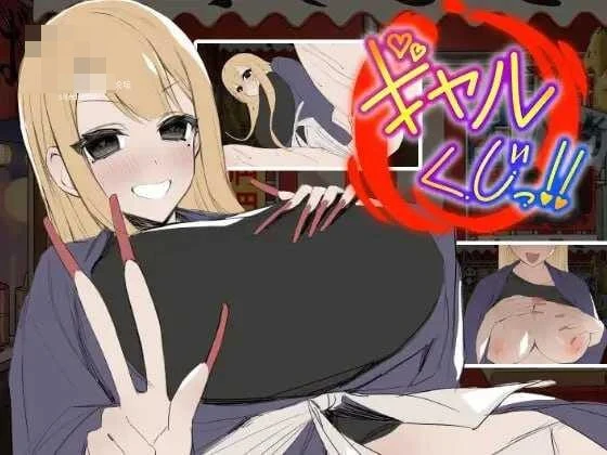 辣妹抽签！～抽签摊的隐藏选项对决～ 【AI汉化】〔156m〕〔SLG〕〔百度云/FM〕