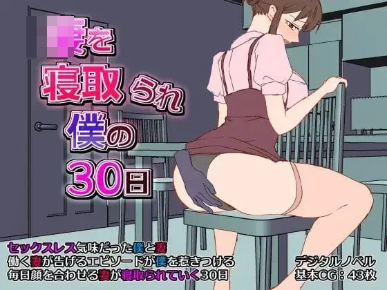 妻子被别人夺走的三十天 AI汉化版 [451M] [直链/微云网盘] [NTR/SLG/汉化]
