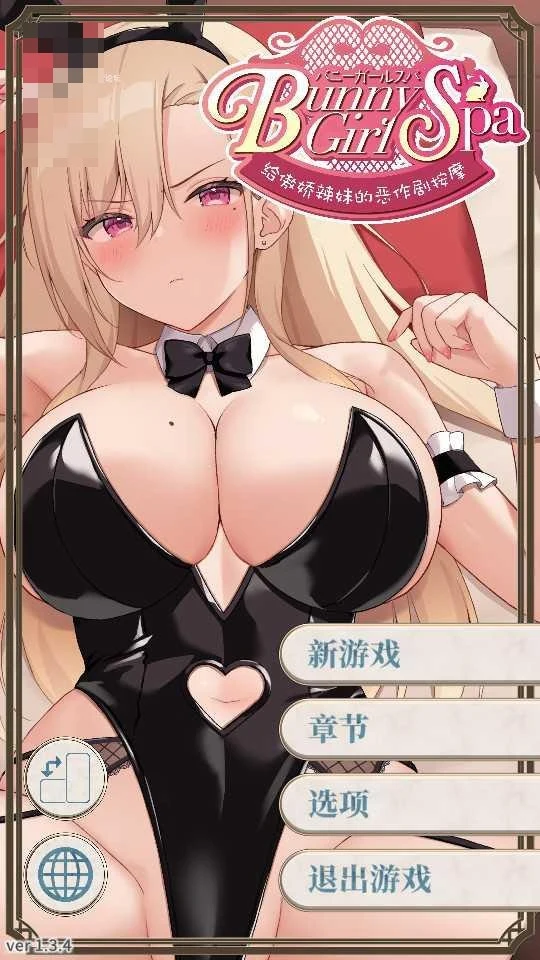 Bunny Girl Spa ~给傲娇辣妹的恶作剧按摩~ Bunny Girl Spa A Naughty Massage for a Sassy Gal 〔官方中文版〕【日系SLG/动态/官中】〔PC〕