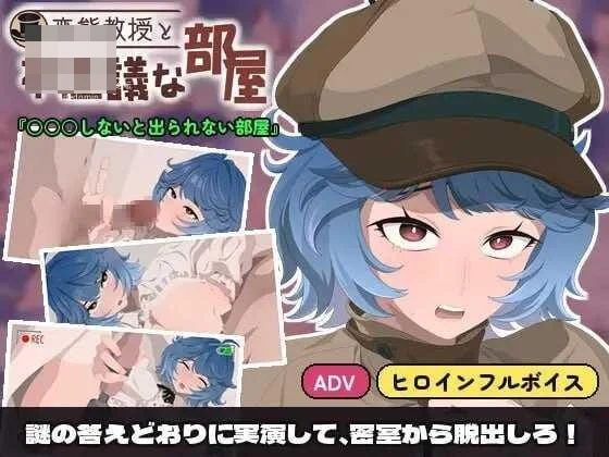 变态教授与不可思议的房间 〔AI汉化+动态〕【SLG】〔252m〕【pc】〔百度云/FM〕