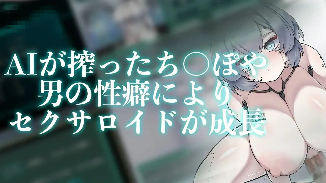 性爱人偶计划 / Project Sexaroid 【pc】【SLG】【官中】【百度云/FM】【501m】