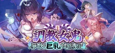 幽灵调教～欲火焚身的巨乳地缚灵快乐净化～ Ver0.43 官方中文Demo版 [2G] [微云网盘/直链] [SLG/官中/步兵]