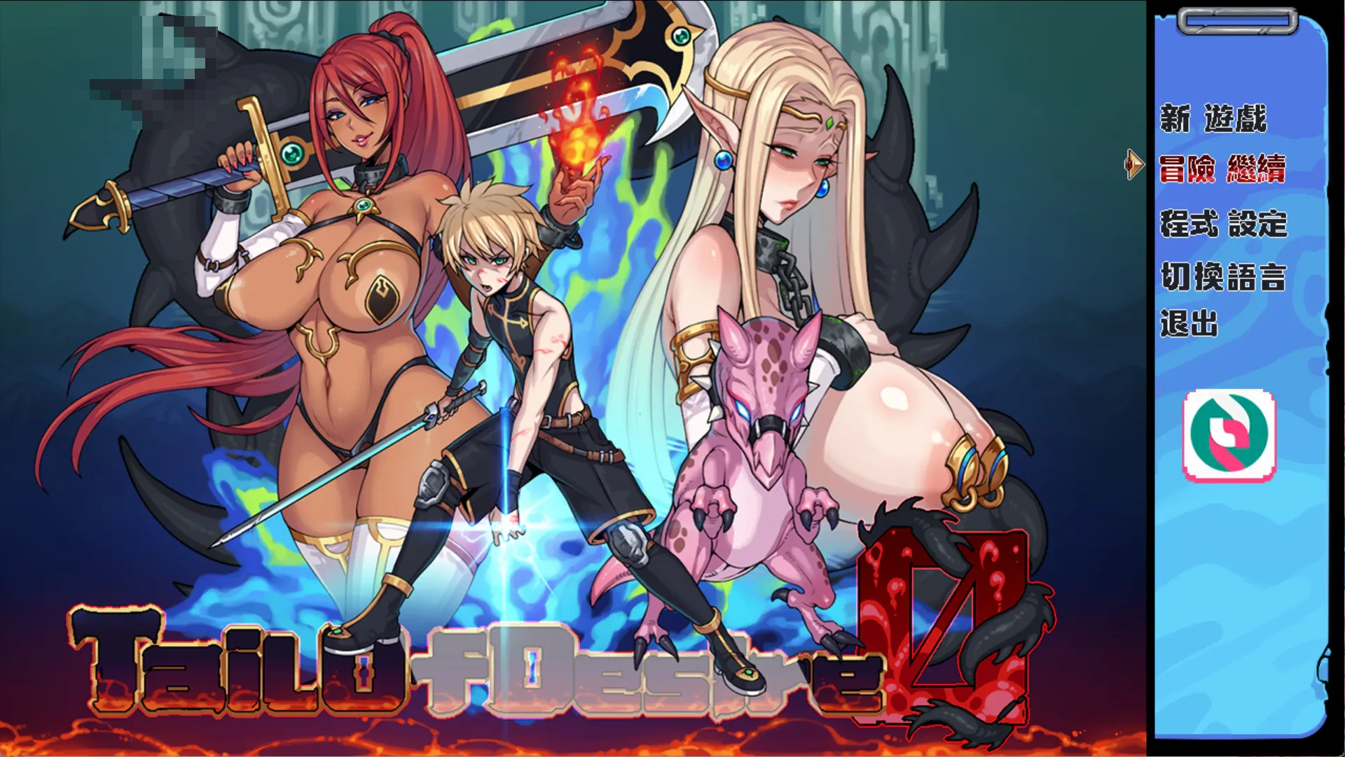 欲望之尾 重制版 / Tail of Desire: Remastered 【RPG官中步兵/重口熟女动态/新作】【百度/FM/3G】