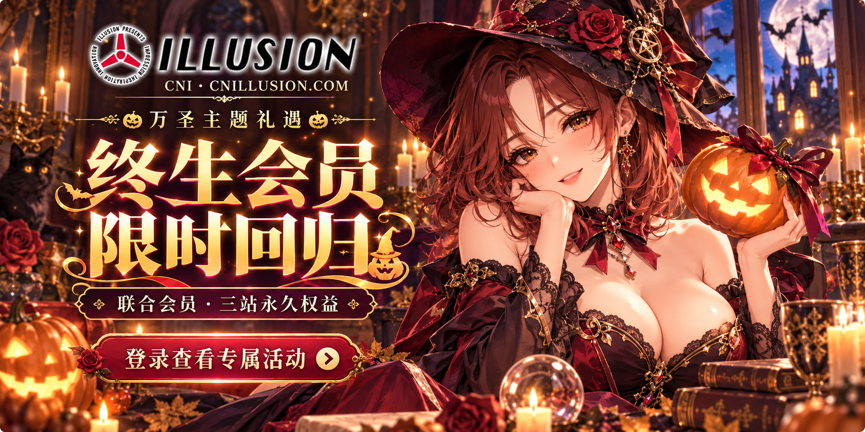 万圣主题礼遇｜联合永久会员限时开放