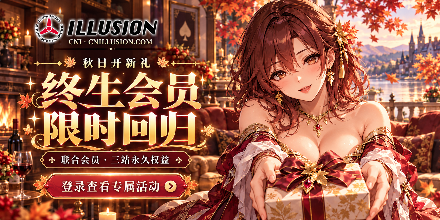 秋日开新礼｜联合永久会员限时开放