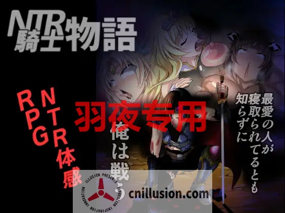 【RPG/机翻】NTR騎士物語 ―最愛の人が寝取られてるとも知らずに俺は戦う― Ver.2.0 [全CG]【1.5G/度盘】