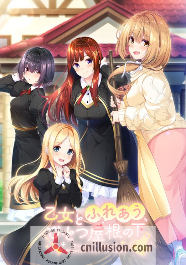 [后宫ADV/汉化] 与少女交流的同一屋檐下 乙女とふれあう、ひとつ屋根の下 精翻汉化版+全CG存档 [FM/百度/2.4G]