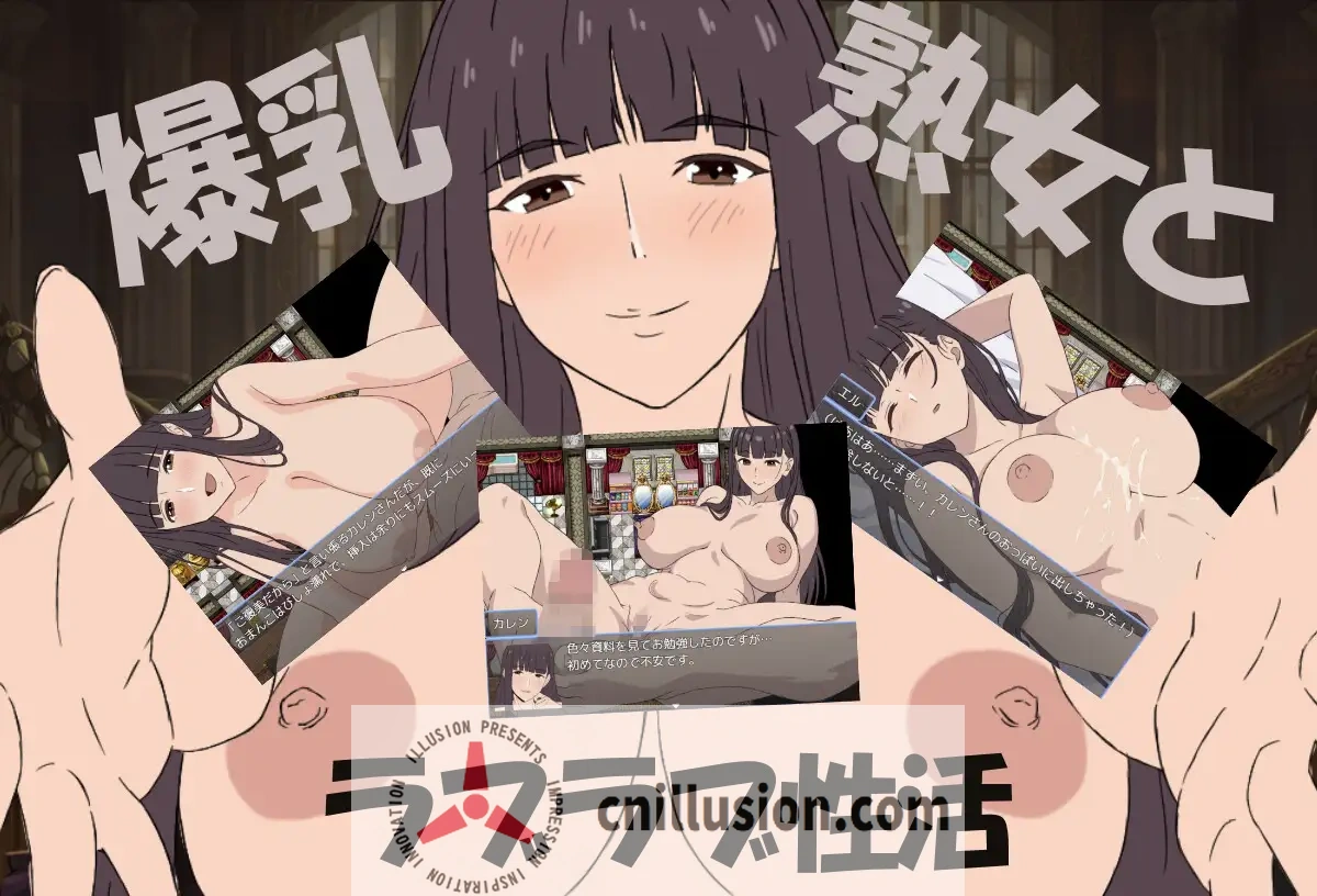 [小马拉大车RPG/新汉化]爆乳熟女与我的甜蜜性爱生活 爆乳熟女と僕のラブラブ性活 AI汉化版[FM/百度/900M]