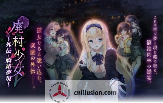 [社保拔作ADV/汉化] 废村少女 外传 ～娇络梦现 廃村少女 外伝 ～嬌絡夢現～精翻汉化版+全CG存档 [FM/1.7G/百度]