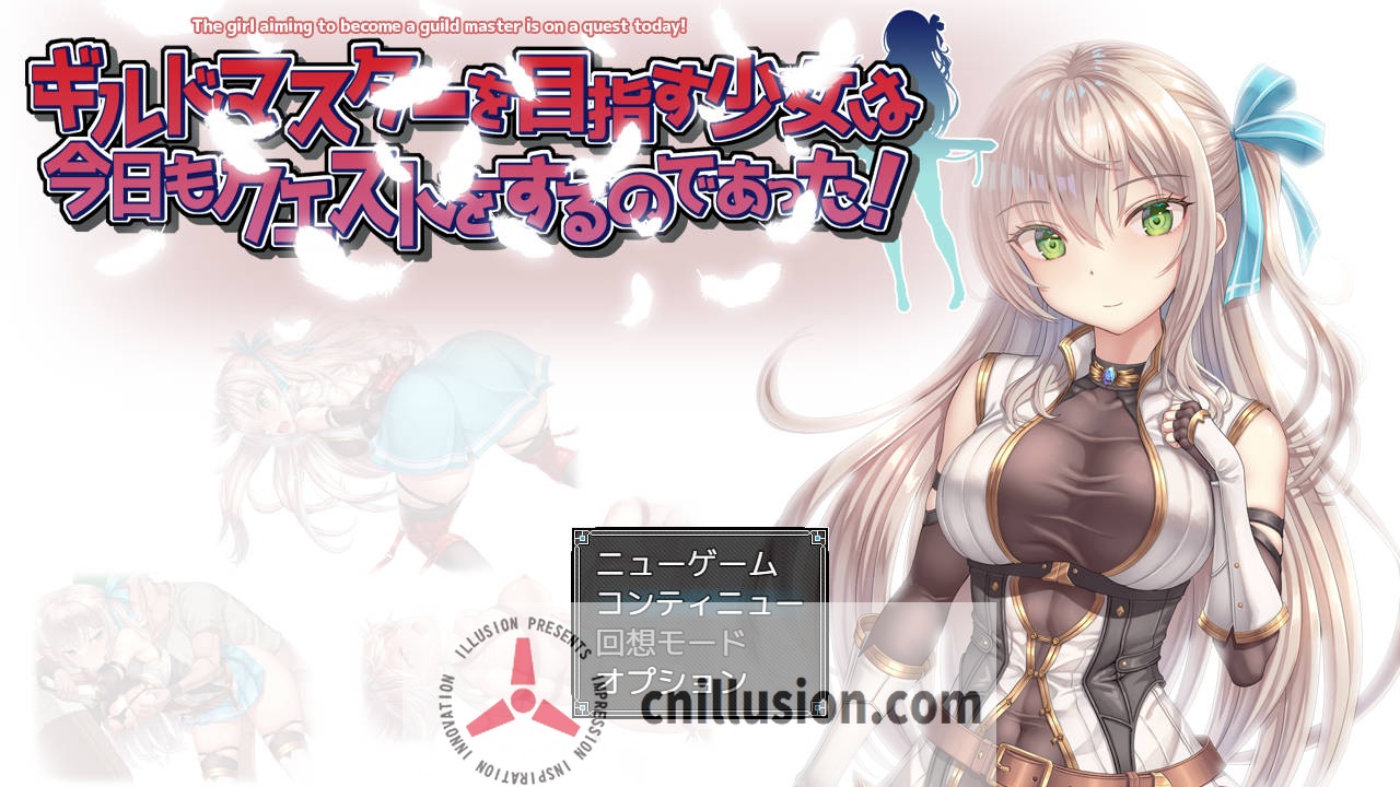 [RPG/汉化/动态] ギルドマスターを目指す少女は今日もクエストをするのであった! V20241217 AI汉化 [651M/FM/WY]