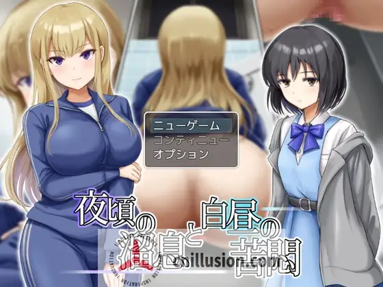 [重口RPG/新汉化]夜里的喘息与白天的苦闷 夜頃の溜息と白昼の苦悶 AI汉化版[FM/百度/700M]