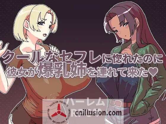 [精品RPG/中文]明明迷上了冷嬌的炮友但她卻帶她的爆乳姊來了 クールなセフレに惚れたのに彼女が爆乳姉を連れて来た v1.1 官方中文版[FM/百度/500M]