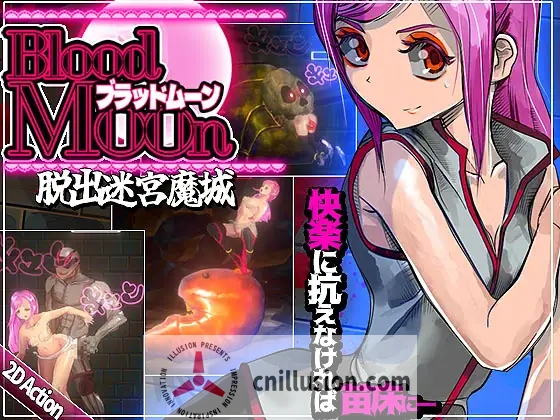 [新作ACT/中文/动态] 血月：逃离迷宫魔城 ブラッドムーン 脱出迷宮魔城 官方中文版 [FM/百度/400M]