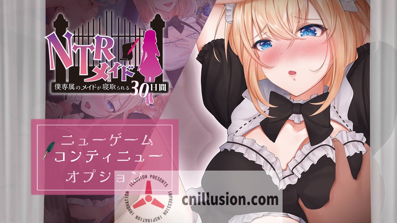 [RPG/汉化/NTR] NTR女仆～我专属女仆被寝取的30天～ NTRメイド ～僕専属のメイドが寝取られる30日間～ AI汉化 [693M/FM/WY]