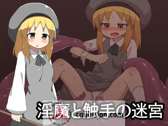 [触手RPG/汉化] 淫魔与触手的迷宫 淫魔と触手の迷宮 AI汉化版[FM/百度/360M]