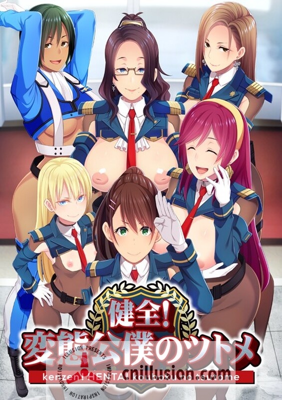 【拔作ADV/新汉化/步兵】健全!变态公仆的首领!/健全!変態公僕のツトメ V1.02 AI汉化版+全步兵CG包【3G】【百度网盘/直链】