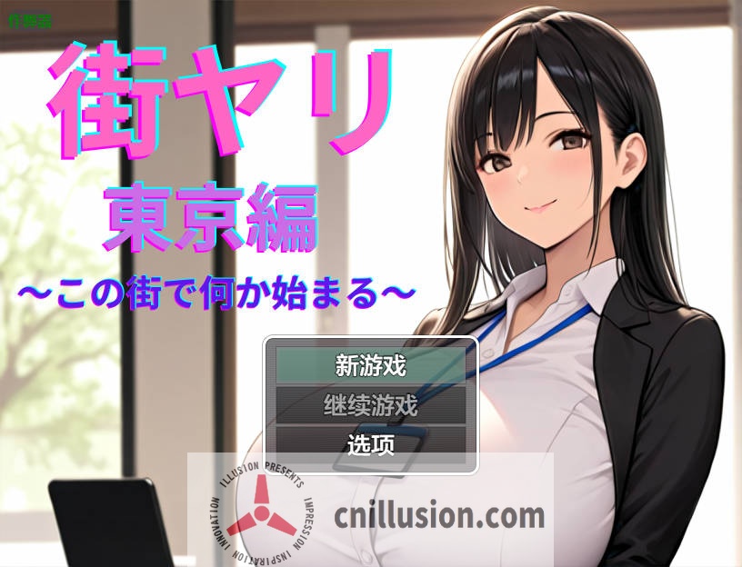 [RPG/汉化/动态] 街头邂逅 东京篇 〜在这座城市邂逅新的开始〜/ 街ヤリ 東京編 〜この街で何か始まる〜 v1.2 AI汉化 [651M/FM/WY]