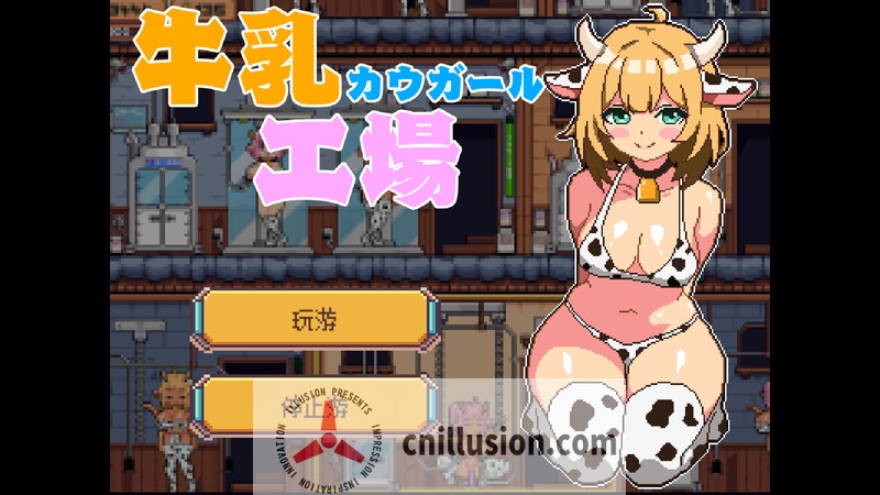 【经营SL/机翻】牛乳工場 Ver1.2 机翻汉化版【1.7G】【微云网盘/直链】