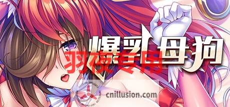 【ADV/STEAM官中/新发售】爆乳母狗是我的肉便器【1.2G/度盘】