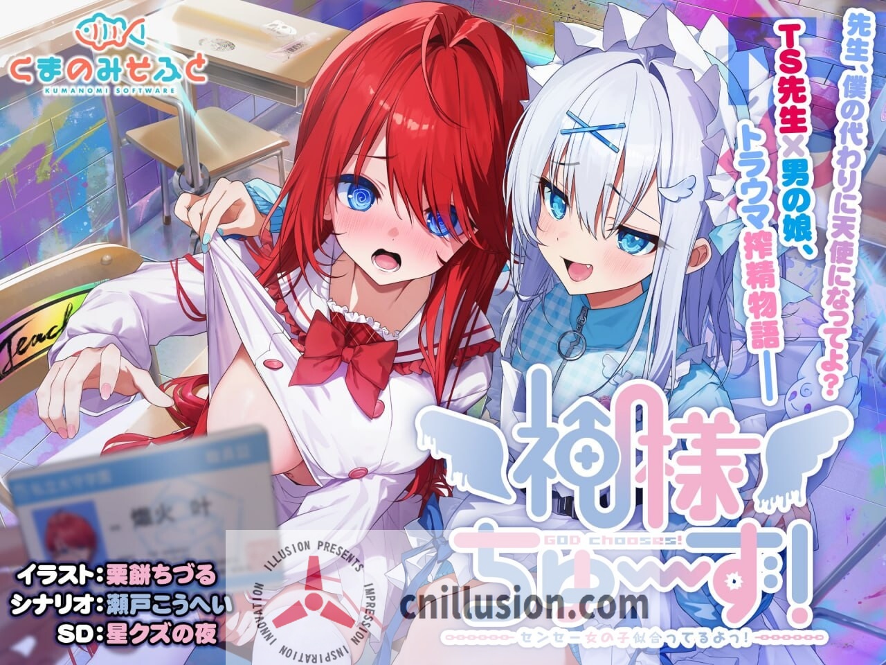[精品ADV/精翻] 神明的选择！老师超适合当女孩子！神様ちゅ～ず！精翻汉化版+全CG存档[FM/百度/2.4G]