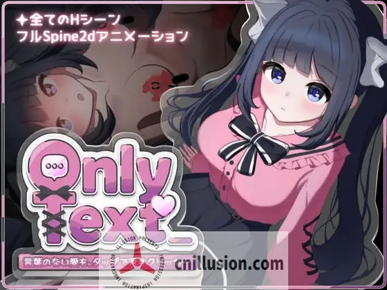 [新作互动SLG/中文] Only Text ~用点击回应无言之爱的点击游戏~官方中文版[FM/1.2G/百度]