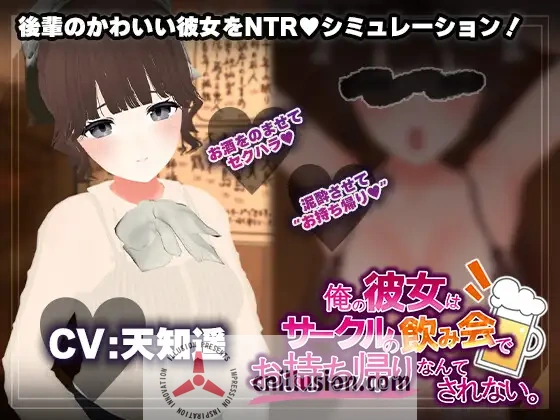 [新作SLG/汉化/动态] [联谊会NTR模拟器]俺の彼女はサークルの飲み会でお持ち帰りなんてされない。AI汉化版[FM/1.2G/百度]