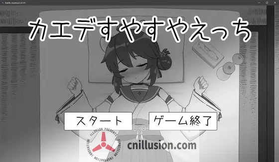 [触摸互动SLG/动态] 对安稳入睡的枫涩涩 カエデすやすやえっち V1.1.3 正式版 [FM/百度/200M]