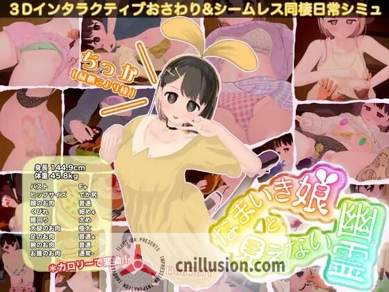 [3D互动/动态/更新] 傲娇少女与看不见的幽灵 なまいき娘と見えない幽霊 V2.0.0 正式版+DLC+存档 [FM/百度/2G]