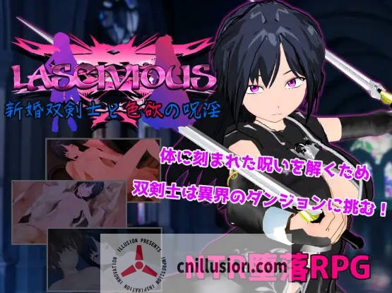 [RPG/汉化/NTR/双端] 新婚双剑士与欲之诅咒/LASCIVIOUS ～新婚双剣士と色欲の呪淫～AI汉化 [2G/FM/WY]