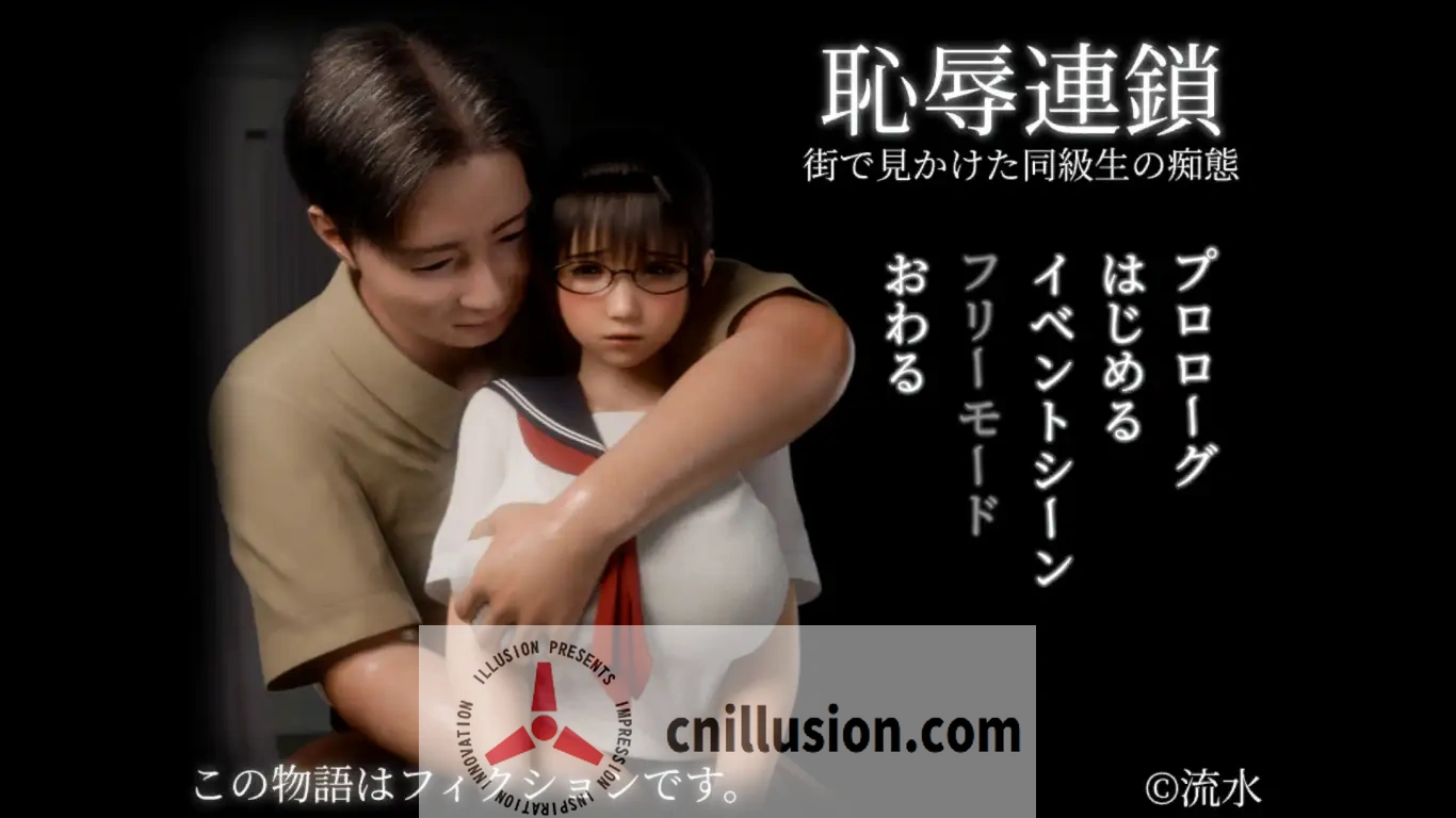 [爆款3D/汉化/有动画/JK]耻辱锁链 恥辱連鎖 AI汉化版+存档[FM/百度/1.4G]