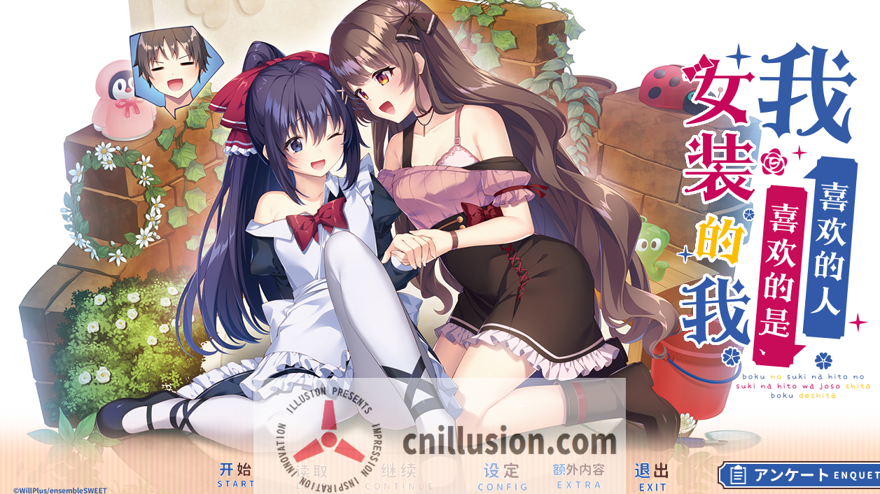 [精品ADV/官中/纯爱] 我喜欢的人，喜欢女装的我。僕の好きな人の好きな人は、女装した僕でした 官方中文版 [FM/百度/2.5G]