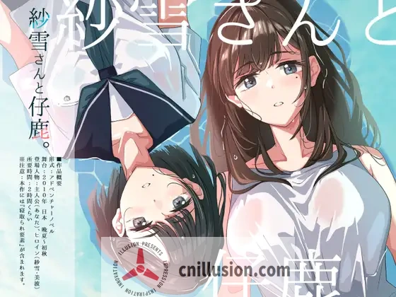 [精品新作ADV/汉化/NTR母女]纱雪小姐与小鹿 紗雪さんと仔鹿。AI汉化版[FM/百度/1.4G]
