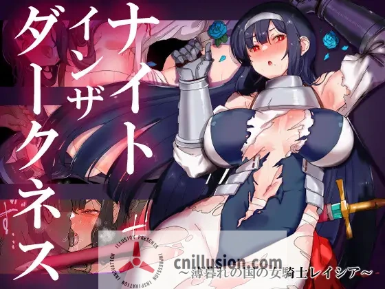 【RPG/汉化/新作】黑暗中的骑士/ナイトインザダークネス ~薄暮れの国の女騎士レイシア~ AI汉化版【2.2G】【百度网盘/直链】