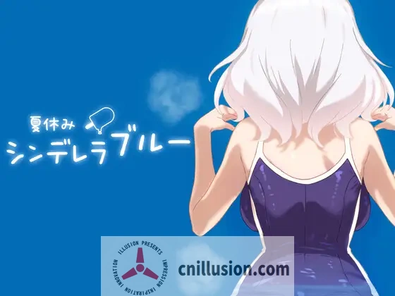 [互动SLG/动态]暑假灰姑娘的忧郁 夏休みシンデレラブルー 正式版[PC+安卓][FM/百度/500M]