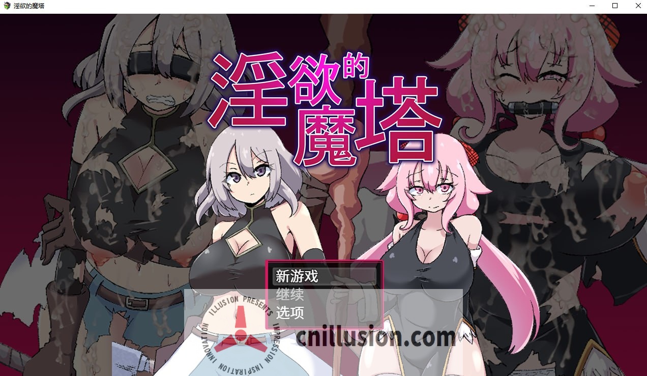 [探索RPG/汉化]淫欲的魔塔 淫欲ノ魔塔 官方中文版 [FM/百度/800M]