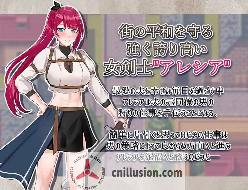 【RPG/汉化】女剑士亚蕾西娅~被玷污的荣耀与纯爱~/女剣士アレシア ~穢された誇りと純愛~ AI汉化版【1.1G】【微云网盘/直链】