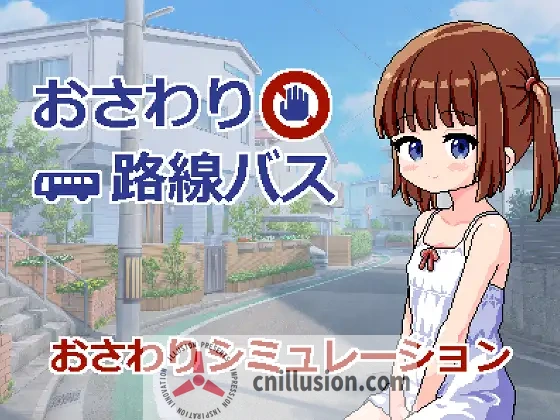 [新作SLG/汉化/萝莉] 触摸路线巴士 おさわり路線バス AI汉化版 [PC+安卓][FM/百度/380M]