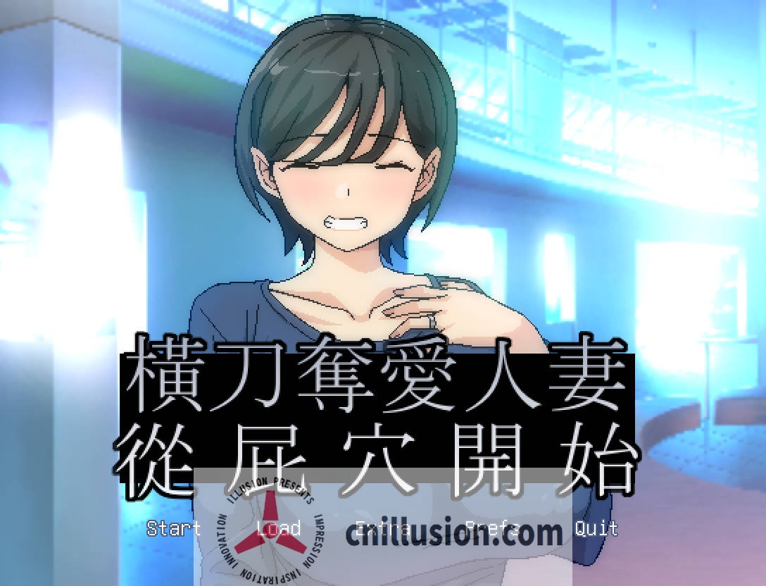 [RPG/官中/NTR] 橫刀奪愛人妻從屁穴開始/人妻の寝取りはアナルから Ver1.03 官方中文 [141M/FM/WY]