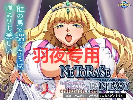 【ADV/AI智能翻译/新作】NETORASE FANTASY ~伝説の英雄は妻を寝取られたい~【1.2G/度盘】