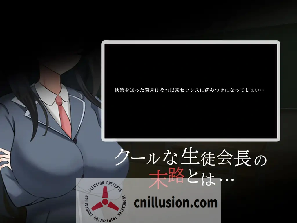 [恶堕RPG/汉化] 高冷系学生会长的淫乱的一天 クール系生徒会長の淫乱な一日 AI汉化版+存档 [FM/百度/400M]