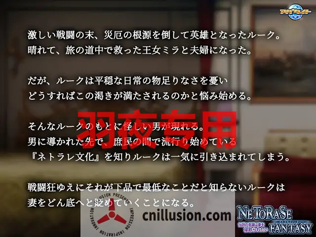 【ADV/AI智能翻译/新作】NETORASE FANTASY ~伝説の英雄は妻を寝取られたい~【1.2G/度盘】