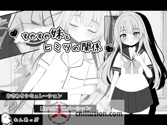 [触摸互动SLG/汉化/动态]与许久不见的妹妹的同居生活 すやすや妹とヒミツの関係 汉化版[FM/百度/760M]