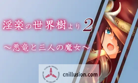 [后宫RPG/汉化]淫乐的世界树2～恶龙与三位魔女～淫楽の世界樹より2～悪竜と三人の魔女 AI汉化版+存档[FM/百度/3G]