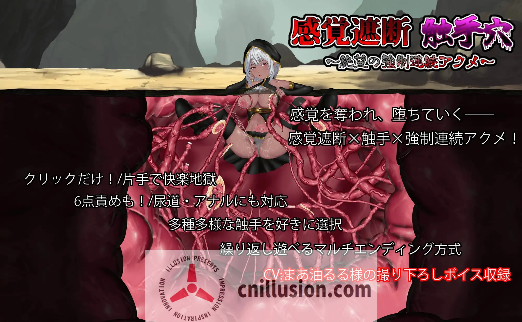 【SLG/动态】感官剥夺触手穴～绝望的强制连续高潮～/感覚遮断触手穴～絶望の強制連続アクメ～ 【500M】【微云网盘/直链】