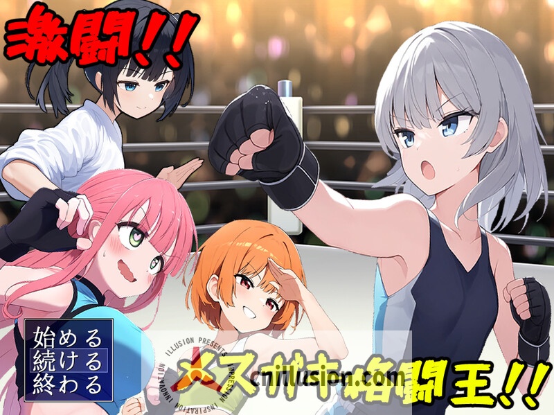 【RPG/汉化】激斗！雌小鬼格斗王！！/激闘!メ○ガキ格闘王!!  Ver1.01 AI汉化版+全CG【1.2G】【微云网盘/直链】